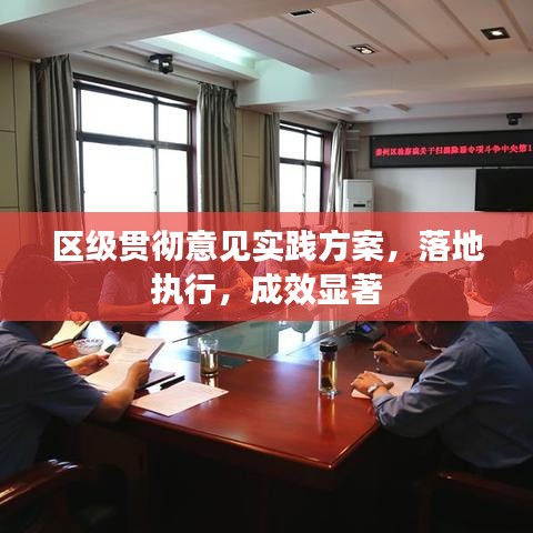 區(qū)級貫徹意見實踐方案，落地執(zhí)行，成效顯著