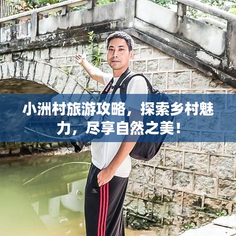小洲村旅游攻略，探索鄉(xiāng)村魅力，盡享自然之美！