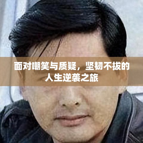 面對(duì)嘲笑與質(zhì)疑，堅(jiān)韌不拔的人生逆襲之旅