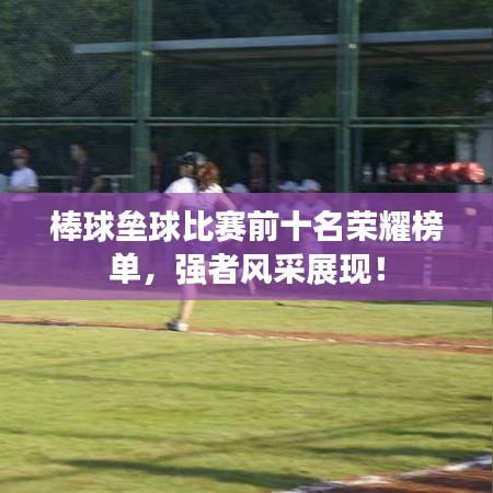 棒球壘球比賽前十名榮耀榜單，強者風采展現(xiàn)！