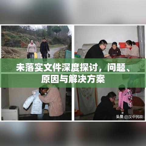 未落實文件深度探討，問題、原因與解決方案