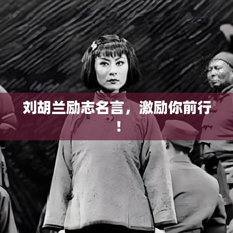 劉胡蘭勵(lì)志名言，激勵(lì)你前行！