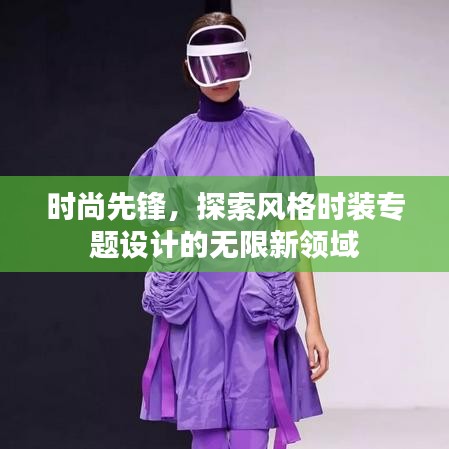 時(shí)尚先鋒，探索風(fēng)格時(shí)裝專題設(shè)計(jì)的無(wú)限新領(lǐng)域