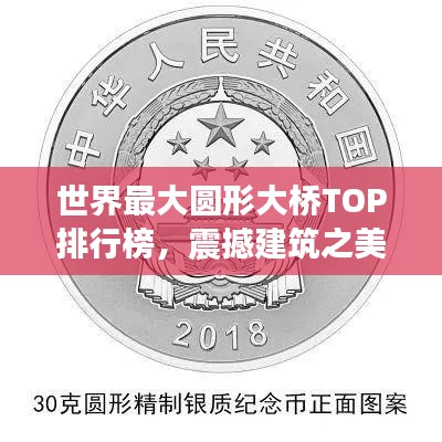 世界最大圓形大橋TOP排行榜，震撼建筑之美！