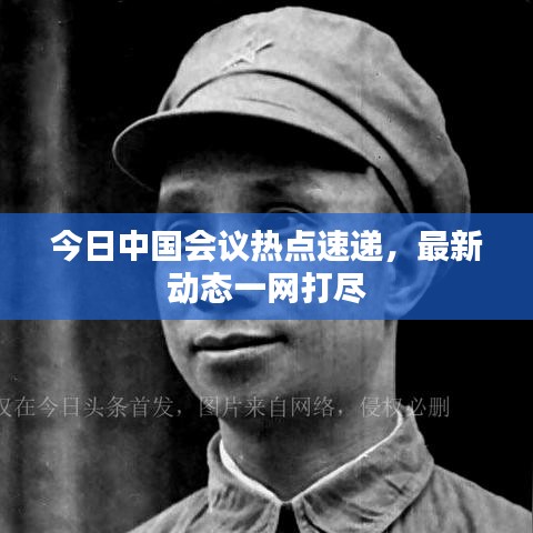 今日中國(guó)會(huì)議熱點(diǎn)速遞，最新動(dòng)態(tài)一網(wǎng)打盡