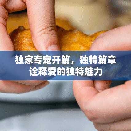 獨家專寵開篇，獨特篇章詮釋愛的獨特魅力