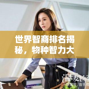 世界智商排名揭秘，物種智力大比拼