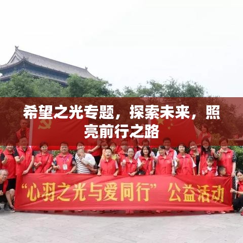 希望之光專題，探索未來，照亮前行之路