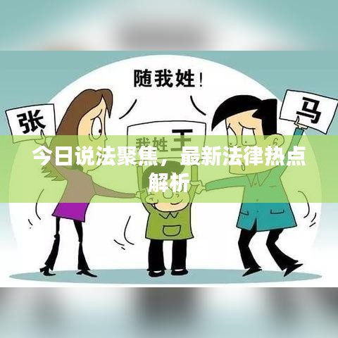 今日說法聚焦，最新法律熱點解析