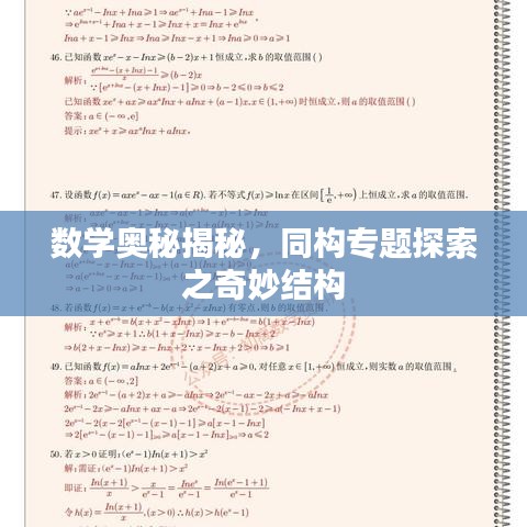 數(shù)學奧秘揭秘，同構專題探索之奇妙結構