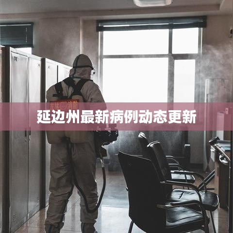 延邊州最新病例動態(tài)更新