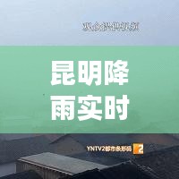 昆明降雨實(shí)時(shí)更新，最新降雨情報(bào)揭曉！