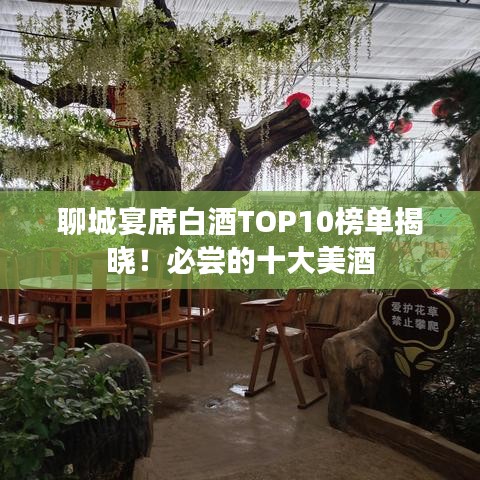 聊城宴席白酒TOP10榜單揭曉！必嘗的十大美酒