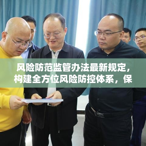 風險防范監(jiān)管辦法最新規(guī)定，構建全方位風險防控體系，保障安全穩(wěn)定！