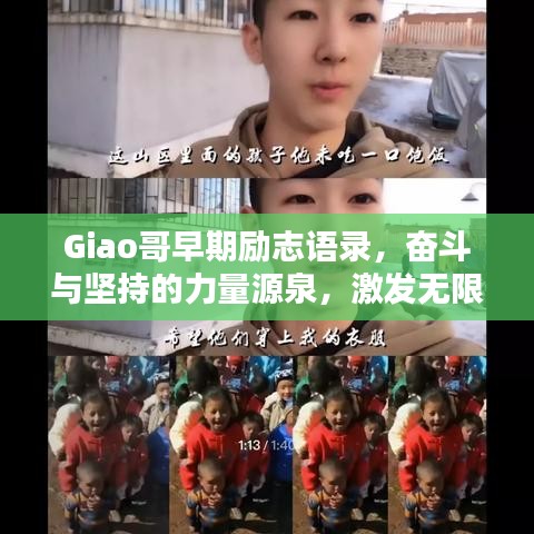 Giao哥早期勵(lì)志語錄，奮斗與堅(jiān)持的力量源泉，激發(fā)無限潛能！