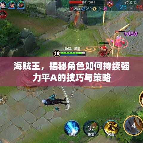 海賊王，揭秘角色如何持續(xù)強(qiáng)力平A的技巧與策略