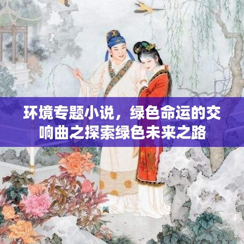 環(huán)境專題小說，綠色命運(yùn)的交響曲之探索綠色未來之路