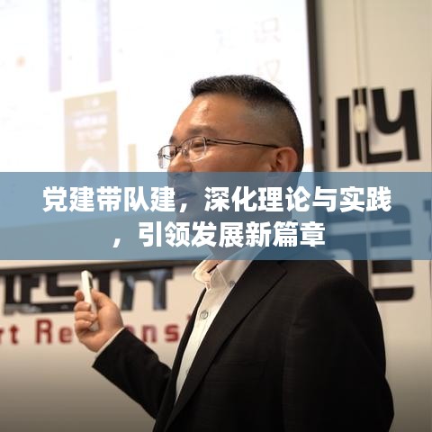 黨建帶隊(duì)建，深化理論與實(shí)踐，引領(lǐng)發(fā)展新篇章