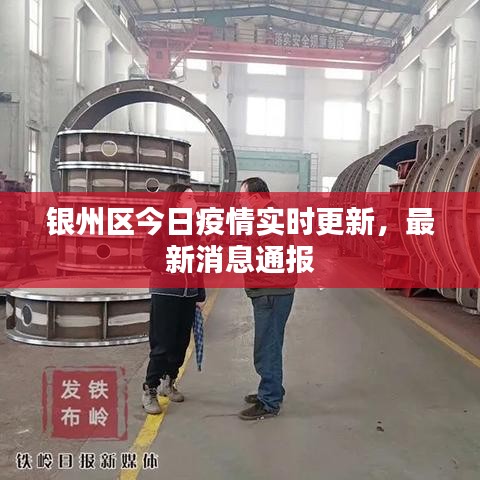 銀州區(qū)今日疫情實時更新，最新消息通報