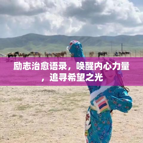 勵志治愈語錄，喚醒內(nèi)心力量，追尋希望之光
