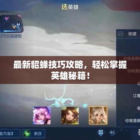 最新貂蟬技巧攻略，輕松掌握英雄秘籍！