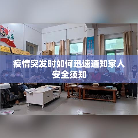 疫情突發(fā)時如何迅速通知家人安全須知