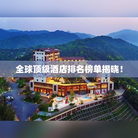 全球頂級酒店排名榜單揭曉！