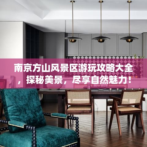 南京方山風(fēng)景區(qū)游玩攻略大全，探秘美景，盡享自然魅力！
