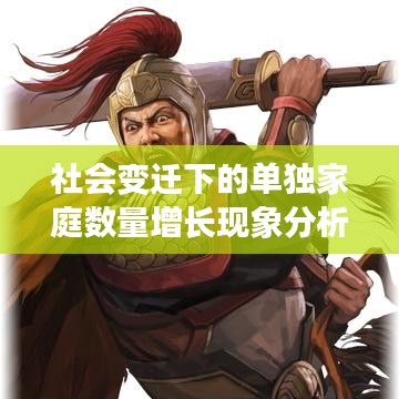社會(huì)變遷下的單獨(dú)家庭數(shù)量增長(zhǎng)現(xiàn)象分析