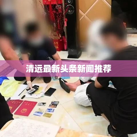 清遠(yuǎn)最新頭條新聞推薦