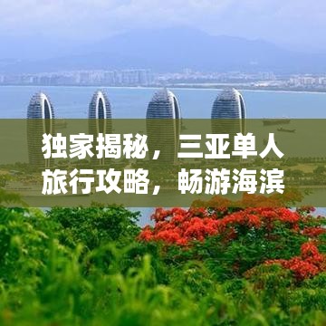 獨(dú)家揭秘，三亞單人旅行攻略，暢游海濱風(fēng)光不打烊！