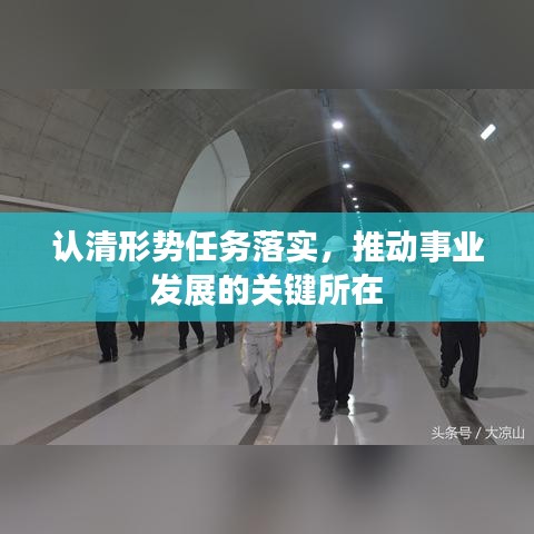 認清形勢任務落實，推動事業(yè)發(fā)展的關(guān)鍵所在