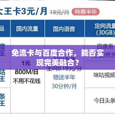 免流卡與百度合作，能否實(shí)現(xiàn)完美融合？