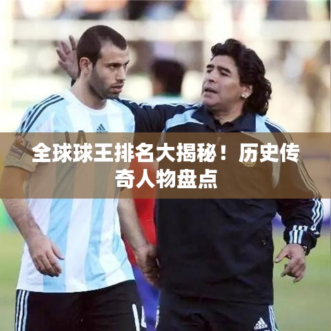 全球球王排名大揭秘！歷史傳奇人物盤點