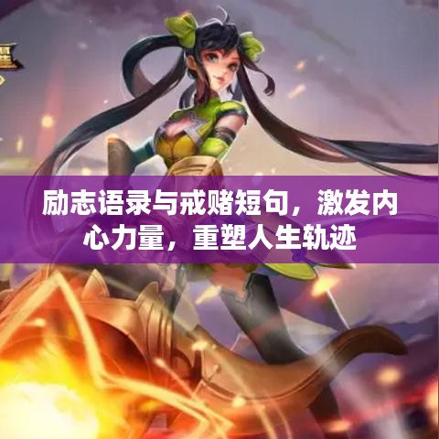 勵志語錄與戒賭短句，激發(fā)內(nèi)心力量，重塑人生軌跡