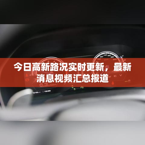 今日高新路況實時更新，最新消息視頻匯總報道