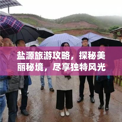 鹽源旅游攻略，探秘美麗秘境，盡享獨特風光！