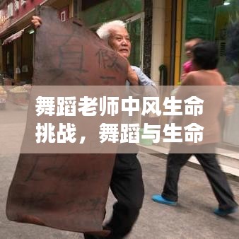 舞蹈老師中風生命挑戰(zhàn)，舞蹈與生命的較量