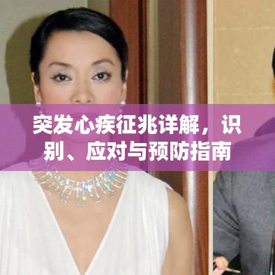 突發(fā)心疾征兆詳解，識(shí)別、應(yīng)對(duì)與預(yù)防指南