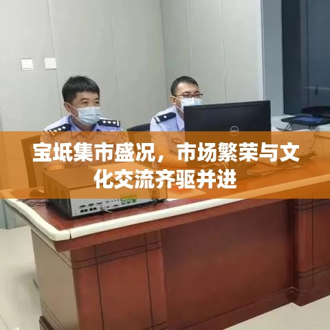 寶坻集市盛況，市場繁榮與文化交流齊驅(qū)并進