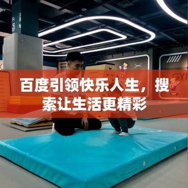 百度引領(lǐng)快樂人生，搜索讓生活更精彩