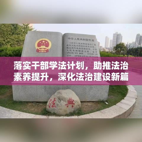 落實干部學(xué)法計劃，助推法治素養(yǎng)提升，深化法治建設(shè)新篇章