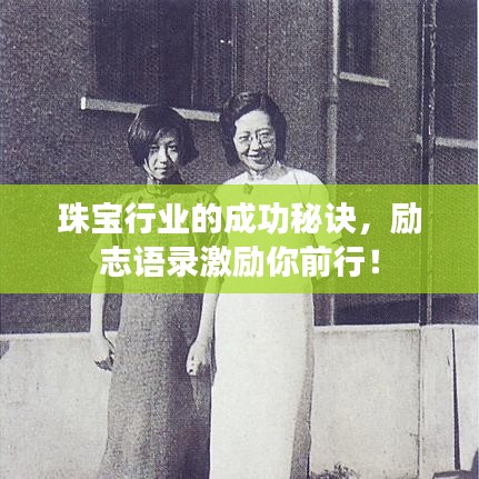 珠寶行業(yè)的成功秘訣，勵志語錄激勵你前行！