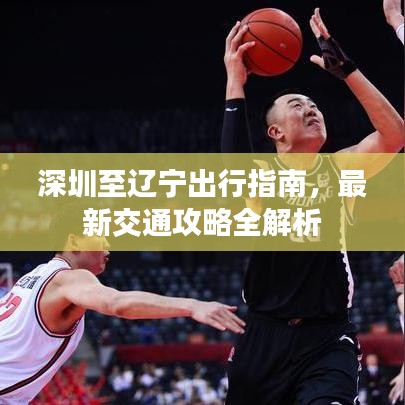 深圳至遼寧出行指南，最新交通攻略全解析