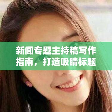 新聞專題主持稿寫(xiě)作指南，打造吸睛標(biāo)題的秘訣