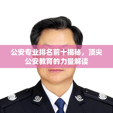 公安專業(yè)排名前十揭秘，頂尖公安教育的力量解讀