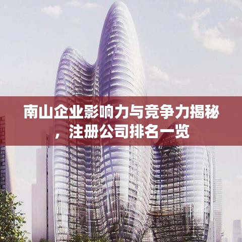 南山企業(yè)影響力與競爭力揭秘，注冊公司排名一覽