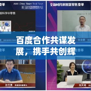 百度合作共謀發(fā)展，攜手共創(chuàng)輝煌！