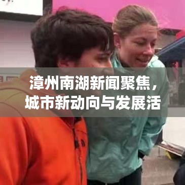 漳州南湖新聞聚焦，城市新動(dòng)向與發(fā)展活力涌動(dòng)