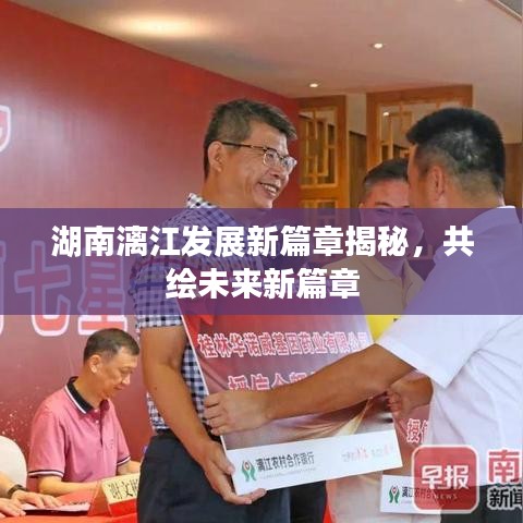 湖南漓江發(fā)展新篇章揭秘，共繪未來新篇章